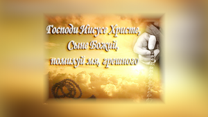 Молитва Иисусова. В чём её особенность?