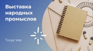 Выставка народных промыслов