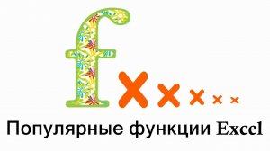 Как работать с функциями Эксель