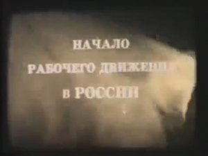 Распространение Марксизма или История рабочего движения в Российской Империи 1883-1894.