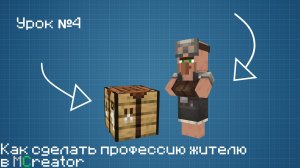 Как сделать профессию жителю в MCreator