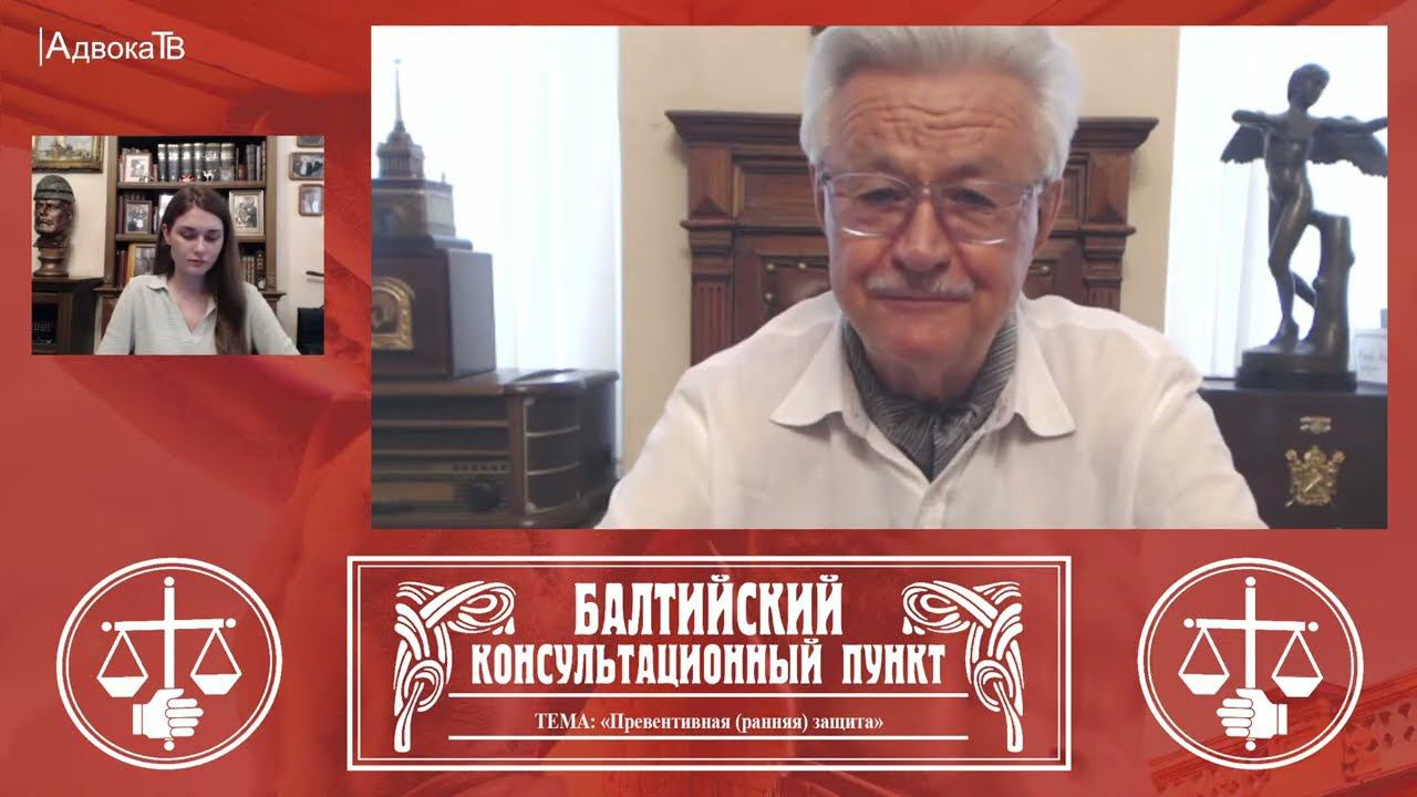 Ю.М. Новолодский: «Превентивная (ранняя) защита», 13 июля 2022, 18.30 смотреть онлайн