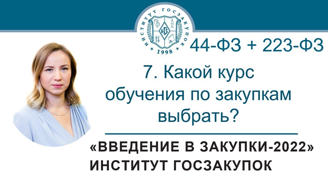 Введение в закупки: Какой курс обучения по закупкам выбрать? 7/7 - 2022