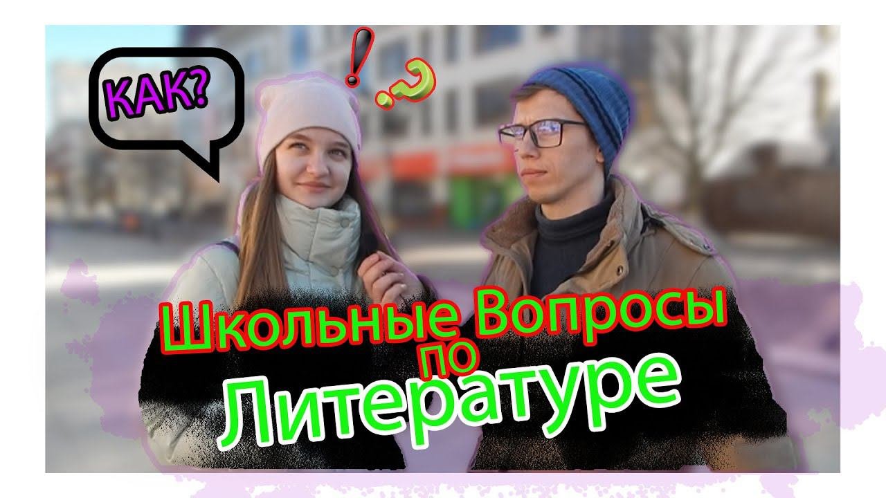Школьные Вопросы По Литературе / ВОПРОСЫ ПО ЛИТЕРАТУРЕ /Студенты и школьники отвечают