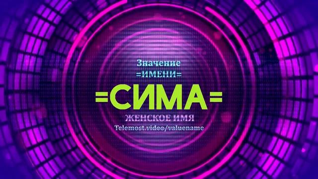 Значение имени Сима - Тайна имени