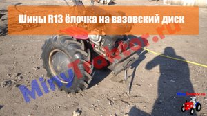 Шины 6.5/80-13 Ozka на мотоблок Weima, 6.5/80 R13 елочка на минитрактор, мотоблок, MinyTraktor.ru