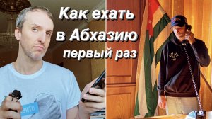 Как ехать в Абхазию /  + Вариант однодневной поездки из Сочи