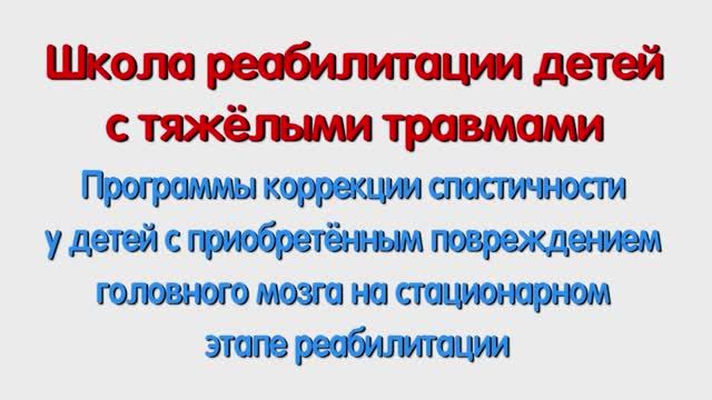 Программы коррекции спастичности у детей с приобретённым повреждением мозга. Для специалистов.