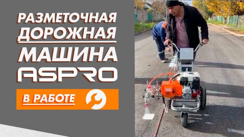 Нанесение дорожной разметки при помощи ASPRO-5000RL.