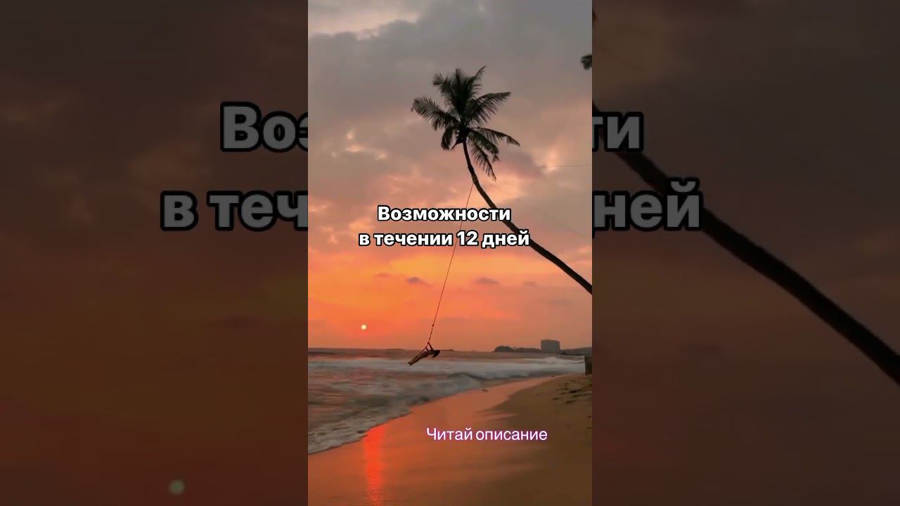 Такое бывает раз в год! Воспользуйся уникальными возможностями в течении 12 дней. Читай описание. смотреть онлайн