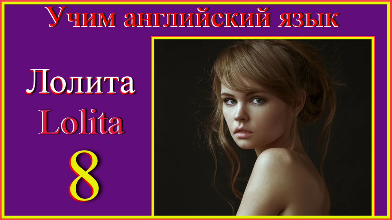 Учим английский язык. Lolita 8