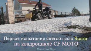 Первое испытание снегоотвала Storm на квадроцикле CF MOTO (2020г.)