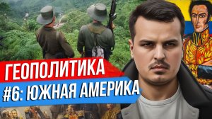 ГЕОПОЛИТИКА. СЕРИЯ 6 - ЮЖНАЯ АМЕРИКА. СПЕЦВЫПУСК ДМИТРИЯ НИКОТИНА.