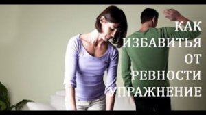 Как избавиться от ревности - Упражнение
