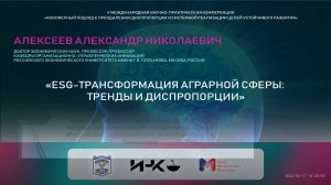 Алексеев Александр Николаевич | ESG-ТРАНСФОРМАЦИЯ АГРАРНОЙ СФЕРЫ: ТРЕНДЫ И ДИСПРОПОРЦИИ