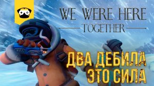 ? We Were Here Together- КОГДА  ДРУГА ПОНИМАЕШЬ С ПОЛУСЛОВА! ? |  ?