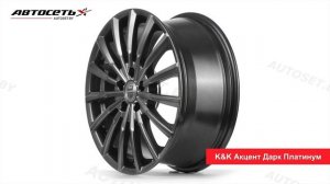 Обзор литого диска K&K Акцент Дарк Платинум ● Автосеть ●