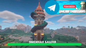Змеиная башня (майнкрафт идеи построек)
