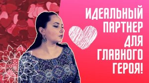 Персонаж любовный интерес: создаем от обратного