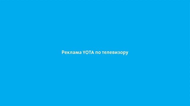 YOTA: Это реклама YOTA - смотреть видео онлайн от «Искусство и Умелые ...