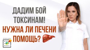 Нужна ли печени помощь?