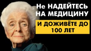 Запомни эти 2 Правила! Они 100% ПОМОГУТ вам прожить Долгую жизнь. Рита Леви-Монтальчини о Долголетии