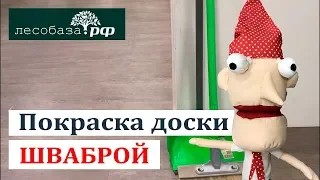 Покраска доски ШВАБРОЙ_ правда или вымысел_