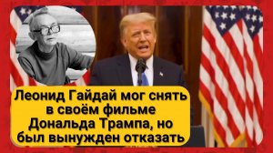 Леонид Гайдай мог снять в своём фильме Дональда Трампа, но был вынужден отказать