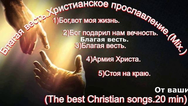 Благая весть.Христианское прославление.(Mix.)(The best Christian songs.20 min)