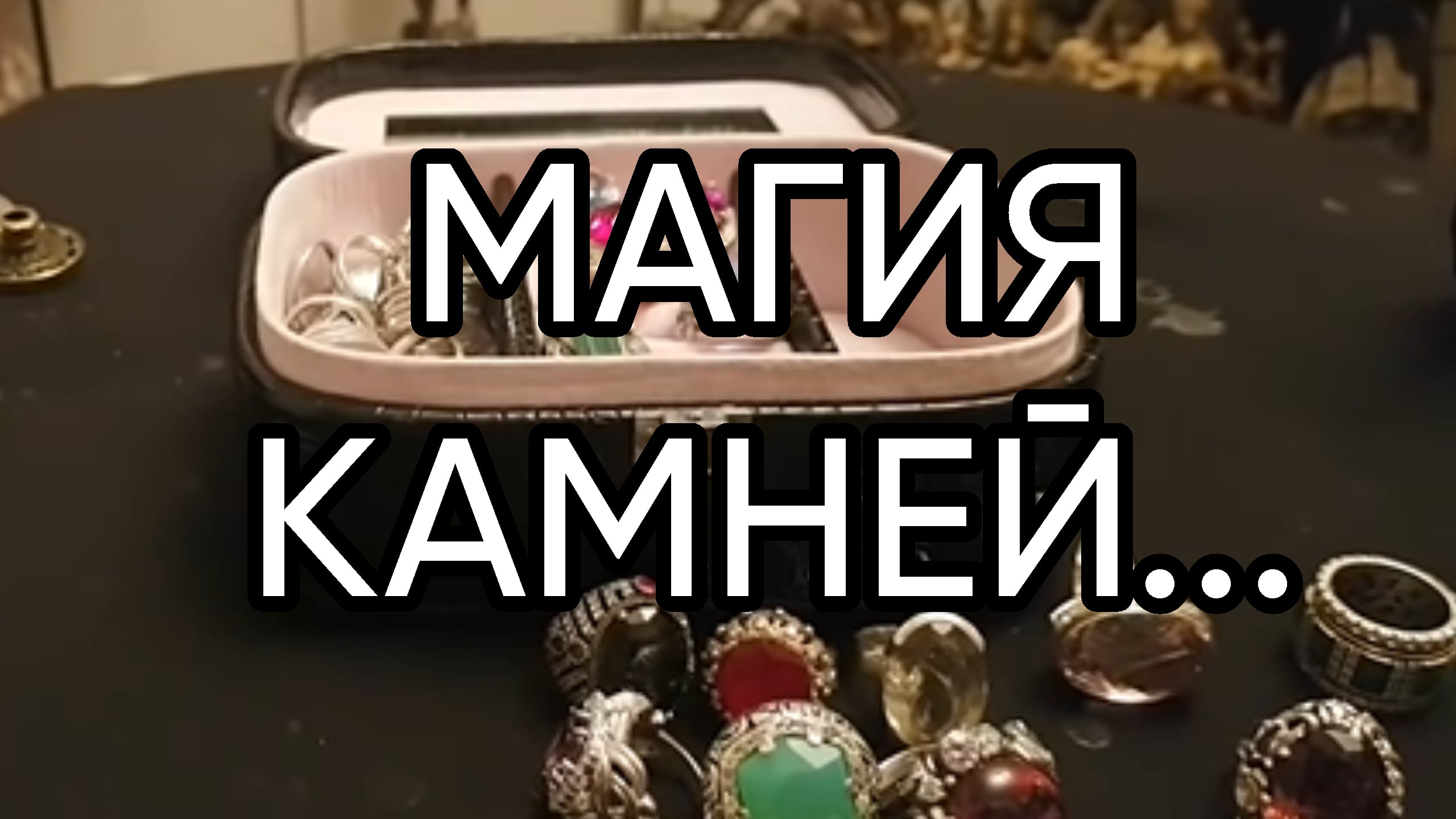 МАГИЯ КАМНЕЙ...
