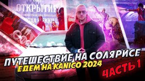 Путешествие на Солярисе: Казань ➔ Башкортостан — Часть 1 (Едем на KANICO 2024)