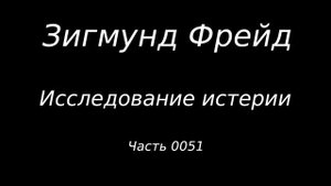#0051 Зигмунд Фрейд. Исследование истерии. Истории болезни. Эмми Фон Н. Часть 06.
