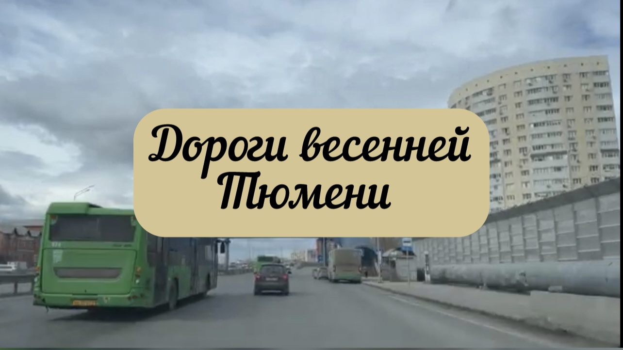 #тюмень. Едем по городу весенней Тюмени! Частный сектор в городе! Сибирь!