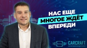 Интервью с Никитой Панкиным, менеджером по работе с финансовыми организациями CARCRAFT