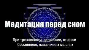 Медитация перед сном ? Гармония ума, остановка внутреннего диалога ? Гипноз для сна