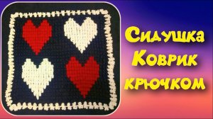 МК "СЕРДЕЧКИ" КРАСИВЕЙШИЙ КОВРИК КРЮЧКОМ//СИДУШКА НА ТАБУРЕТ//НАВОЛОЧКА//ПЛЕД//CROCHET