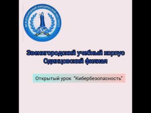 Звенигородский у.к. ОФ МЮИ - Открытый урок 'Кибербезопасность'