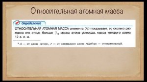 Относительная атомная масса химических элементов. Химия, 8 класс