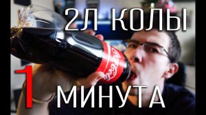 2 литра Колы за 1 минуту