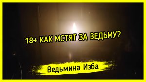 18+ КАК МСТЯТ ЗА ВЕДЬМУ? ВЕДЬМИНА ИЗБА ▶️ ИНГА ХОСРОЕВА