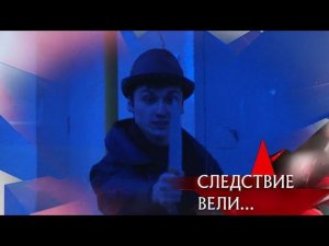 "Следствие вели...": "Зверюга"