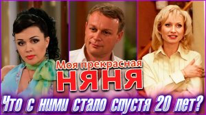 "МОЯ ПРЕКРАСНАЯ НЯНЯ". Что стало с актерами спустя 20 лет?