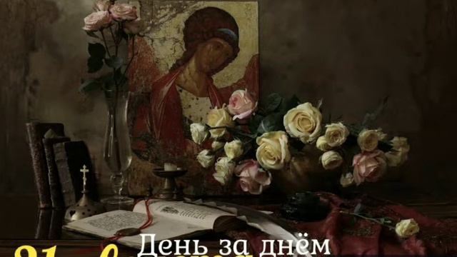 21 августа. День за днём.