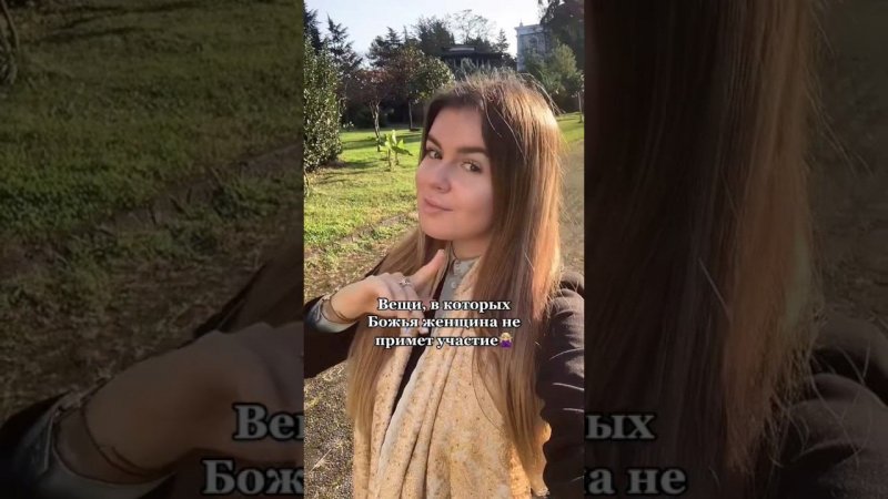 ВЕЩИ, В КОТОРЫХ БОЖЬЯ ЖЕНЩИНА НЕ ПРИМЕТ УЧАСТИЕ ♀️