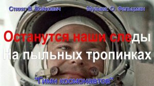 Гимн космонавтов