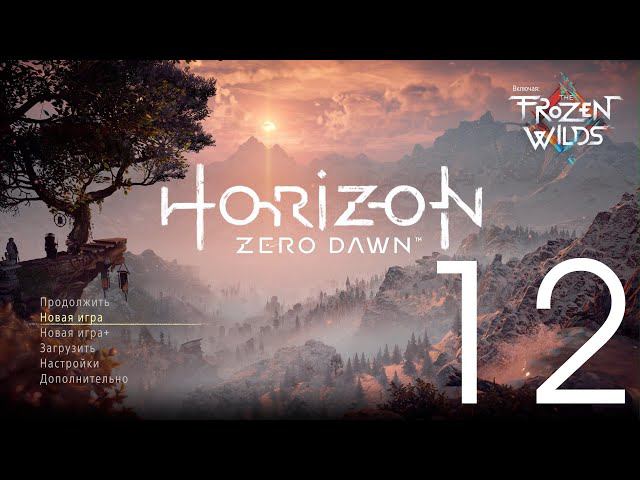 Horizon Zero Dawn™  Complete Edition. Серия 12 (Предел мастера)