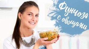 Салат с фунчозой и овощами.  Веганское блюдо