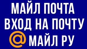 МАЙЛ ПОЧТА ВХОД НА ПОЧТУ