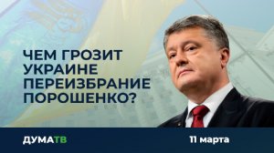 Чем грозит Украине переизбрание Порошенко?