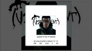 Kambulat - Детство (IIVANOVSKYY Remix)